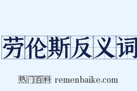 劳伦斯反义词是什么意思的图片